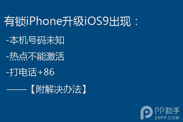 有锁iPhone升级iOS9出现本机号码未知的解决办法1