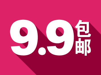 如何用9.9包邮赚钱又招流量1