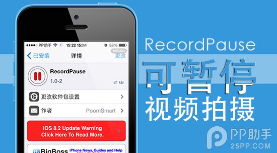 越狱插件RecordPause可暂停视频拍摄1