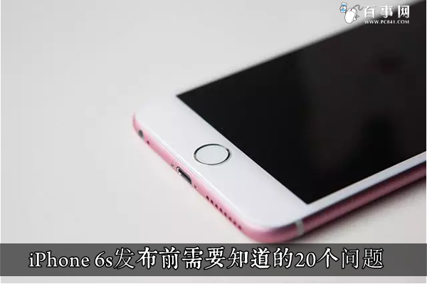 iPhone 6s发布前需要知道的20个问题1