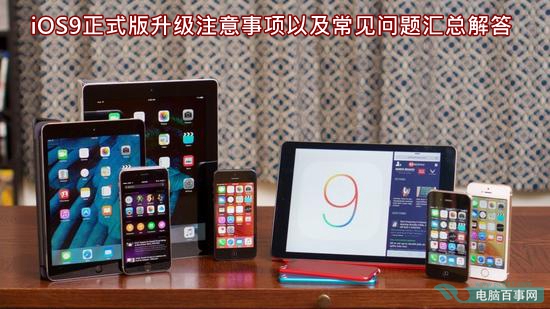 iOS9正式版升级注意事项以及常见问题汇总解答1