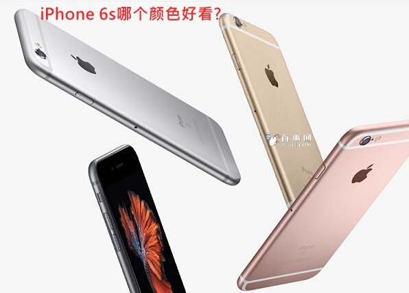 iPhone 6s哪个颜色好看?1