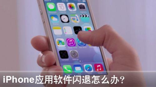 iPhone软件闪退修复方法1