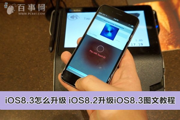 iOS8.3怎么升级1