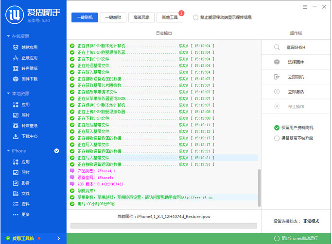 爱思助手iOS8.4 Beta1刷机教程5