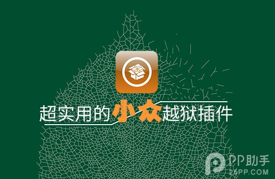 iOS8.4越狱后必装 介绍几个超实用的小众越狱插件1