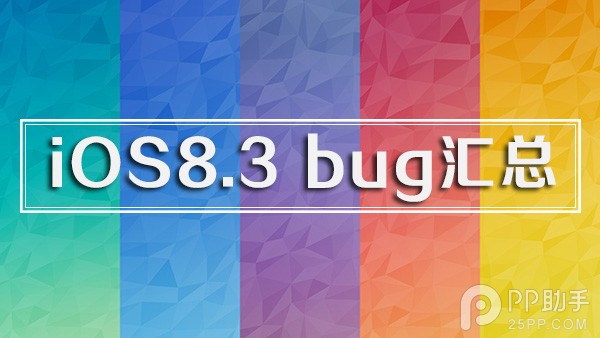 苹果iOS8.3 BUG错误汇总1