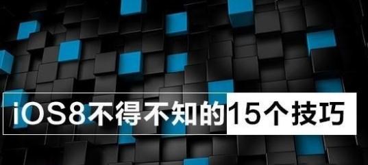 iOS8不可不知的15个使用技巧1