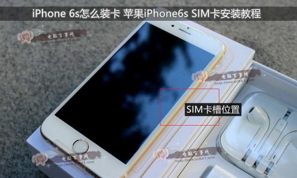 iPhone 6s怎么装卡1