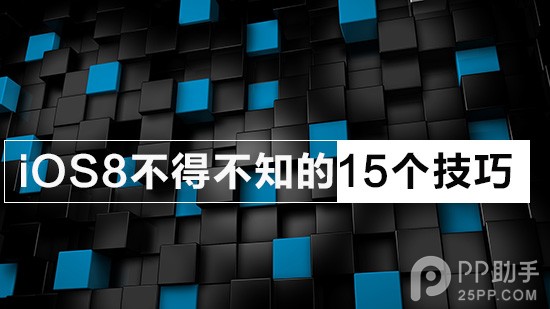 苹果iOS8这15个新技巧你学会了吗1