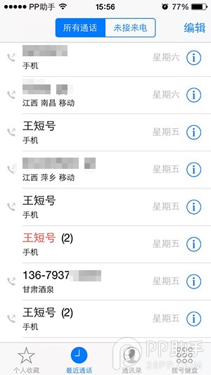 不越狱教你让iPhone最近通话显示来电归属地4