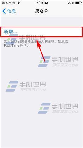 iPhone6信息黑名单如何设置5