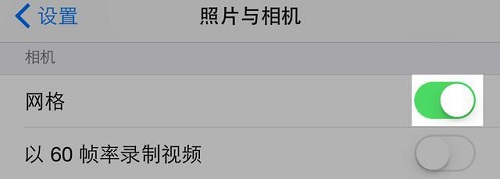 iPhone“网格”你会用吗？5