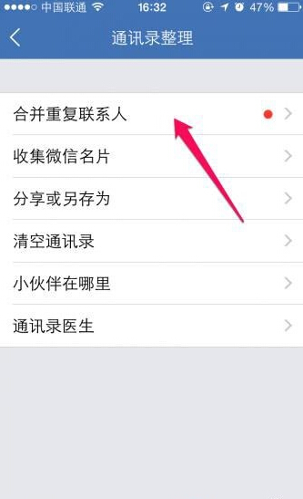 iPhone怎么合并通讯录重复联系人4