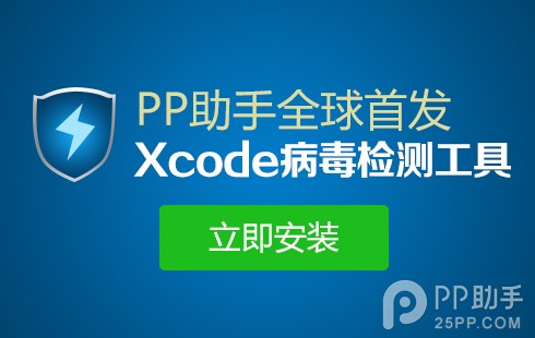 自检保安全 Xcode病毒检测工具使用教程出炉1