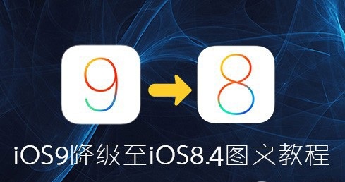 iOS9怎么降级iOS8.4？1