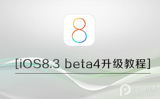 iOS8.3 beta4版升级前需注意事项1