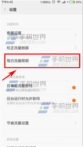 红米note2如何开启流量限额?4