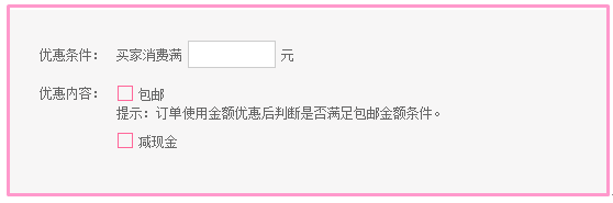 美丽说设置满额优惠的方法？2