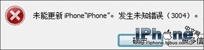 iTunes升级iOS出现未知错误3004解决方法1