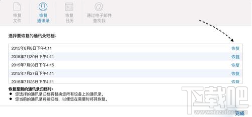 苹果手机iCloud通讯录恢复图文教程4