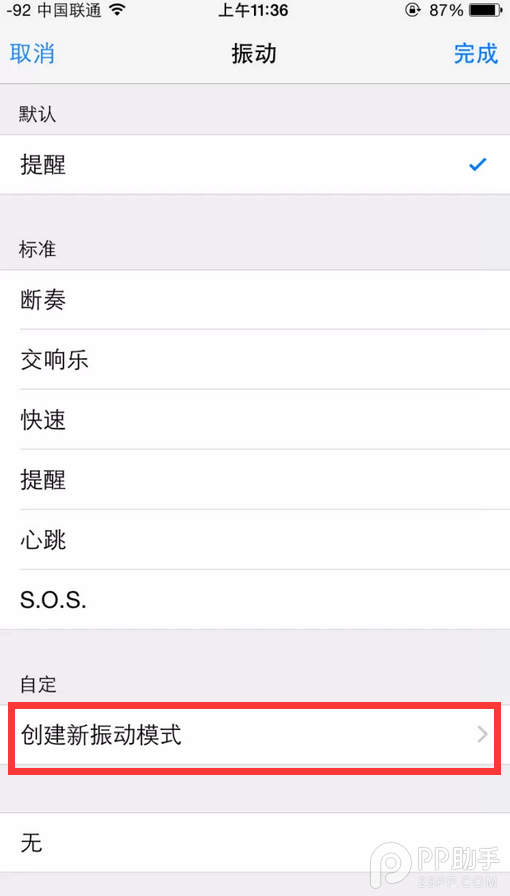 教你为iPhone设置个性的来电振动2