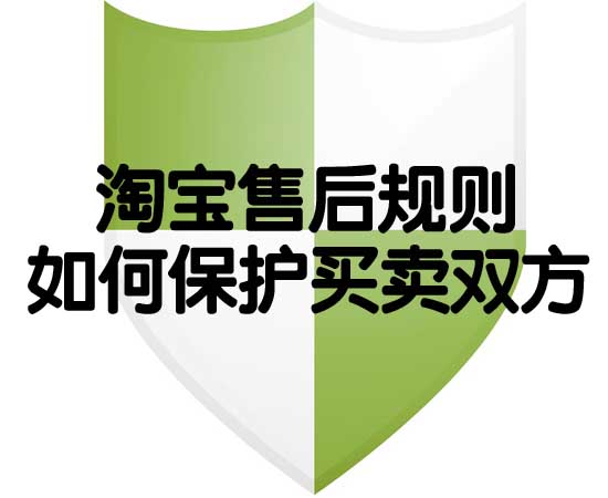 淘宝售后规则如何保护买卖双方1