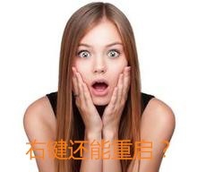 鼠标右键怎么添加重启选项？1