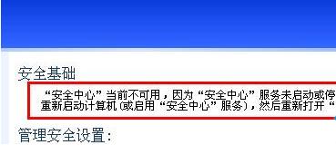 无法打开安全中心且提示不可用是怎么回事1