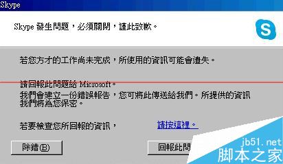 skype.exe遇到问题发生问题需要关闭该怎么解决？1