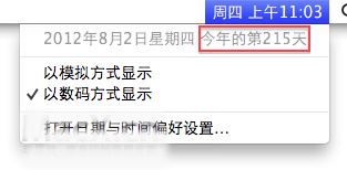 Mac中怎么显示今天是今年的第多少天，多少周3