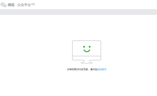 微信提示没有权限访问该页面 请点击返回首页的解决办法1