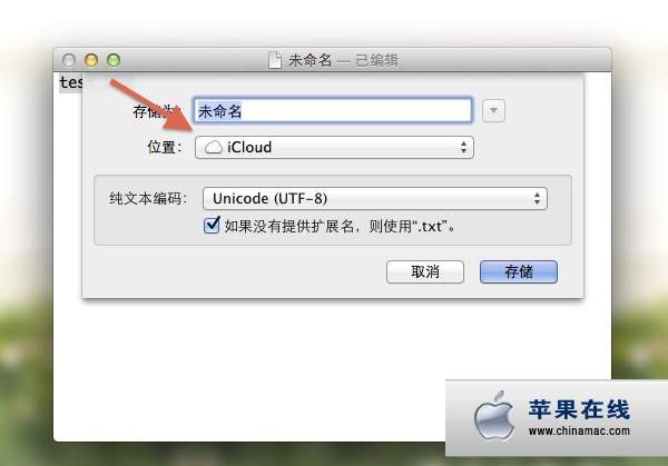 将Mountain Lion文档的默认保存位置从iCloud 改为本地硬盘1