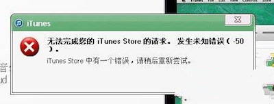 itunes发生未知错误 50解决方法介绍1