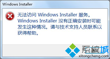 电脑提示无法访问WindowsInstaller服务的解决方法1