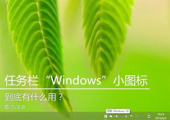 任务栏“Windows”小图标到底有什么用1