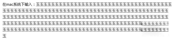 苹果Mac“玉玉玉玉”字符串Bug怎么办3