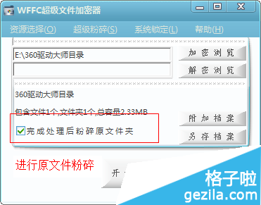 WFFC超级文件加密器使用方法4