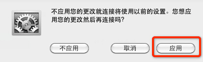 Mac如何建立PPPoE网络连接?7