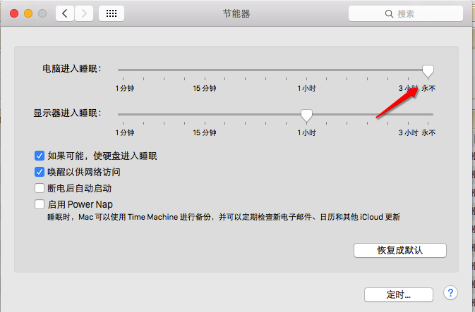 Mac不休眠怎么设置2
