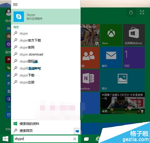 Win10系统怎么打开Skype软件2