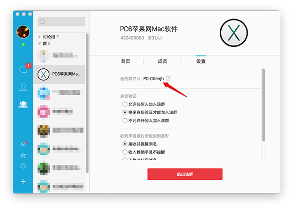 Mac版QQ怎么修改群名片?3