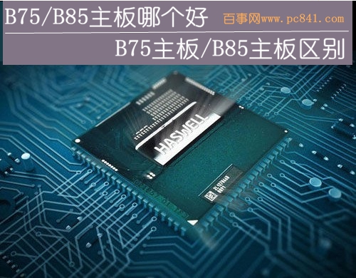 B75/B85主板哪个好1