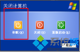 XP系统关机时如何显示休眠图标4