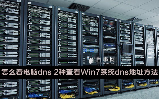 怎么看电脑dns1