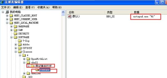 WinXP系统右键菜单中加入“用记事本方式打开”教程1