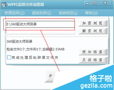 WFFC超级文件加密器使用方法3