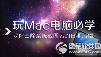 mac电脑系统截图名日期后缀怎么去除1