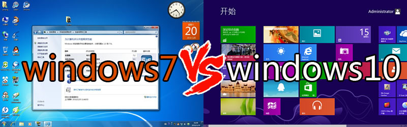 win7和win10哪个好1