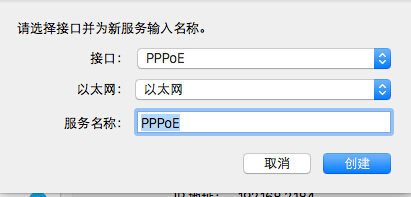 Mac如何建立PPPoE网络连接?5